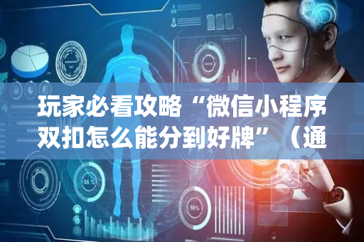 玩家必看攻略“微信小程序双扣怎么能分到好牌”（通用挂软件多少钱)