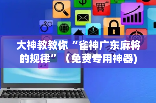 大神教教你“雀神广东麻将的规律”（免费专用神器)