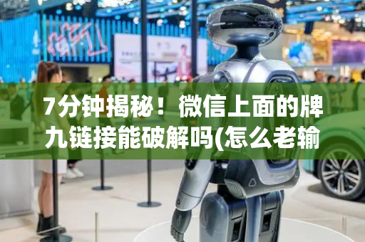 7分钟揭秘！微信上面的牌九链接能破解吗(怎么老输必备神器)
