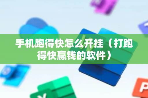 手机跑得快怎么开挂（打跑得快赢钱的软件）