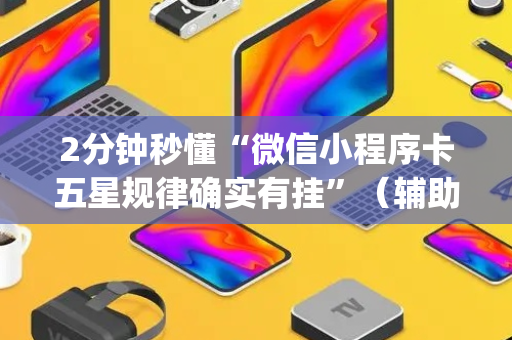 2分钟秒懂“微信小程序卡五星规律确实有挂”（辅助挂发牌规律)