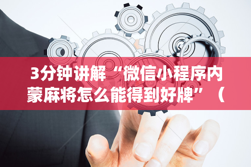 3分钟讲解“微信小程序内蒙麻将怎么能得到好牌”（提高胜率技巧)