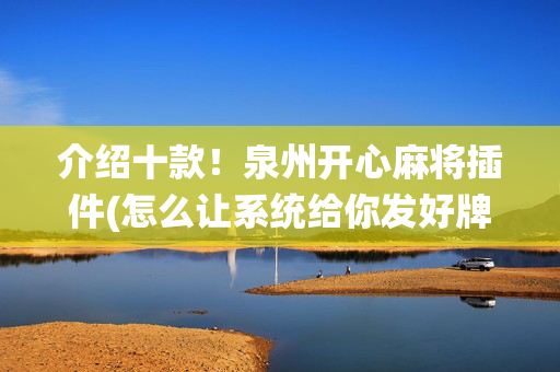 介绍十款！泉州开心麻将插件(怎么让系统给你发好牌)