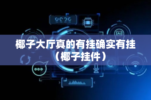 椰子大厅真的有挂确实有挂（椰子挂件）