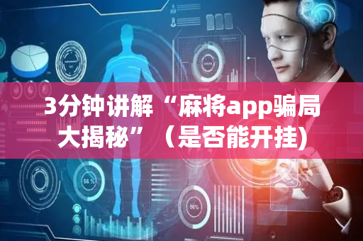 3分钟讲解“麻将app骗局大揭秘”（是否能开挂)