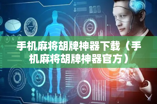 手机麻将胡牌神器下载（手机麻将胡牌神器官方）