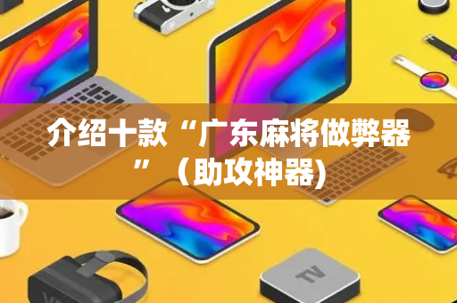 介绍十款“广东麻将做弊器”（助攻神器)