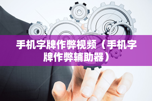 手机字牌作弊视频（手机字牌作弊辅助器）