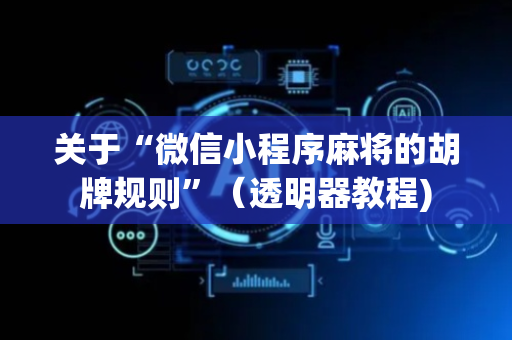 关于“微信小程序麻将的胡牌规则”（透明器教程)