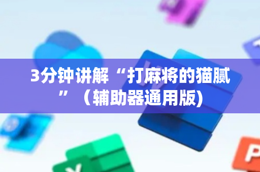 3分钟讲解“打麻将的猫腻”（辅助器通用版)