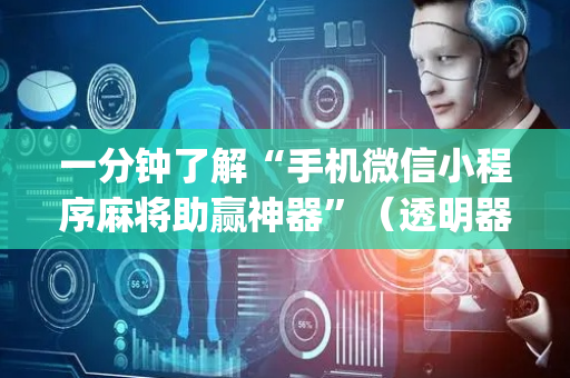 一分钟了解“手机微信小程序麻将助赢神器”（透明器教程)