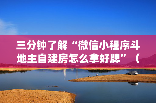 三分钟了解“微信小程序斗地主自建房怎么拿好牌”（怎么能调好牌)