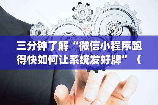 三分钟了解“微信小程序跑得快如何让系统发好牌”（胜负规律拿好牌)