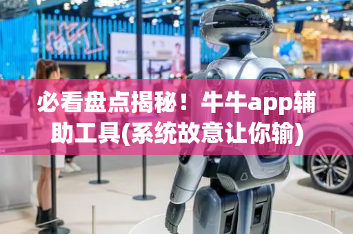 必看盘点揭秘！牛牛app辅助工具(系统故意让你输)