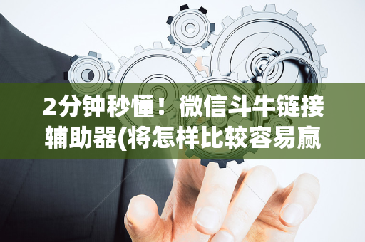 2分钟秒懂！微信斗牛链接辅助器(将怎样比较容易赢)