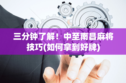 三分钟了解！中至南昌麻将技巧(如何拿到好牌)