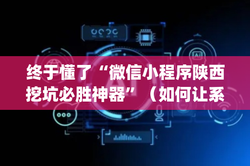 终于懂了“微信小程序陕西挖坑必胜神器”（如何让系统发好牌)
