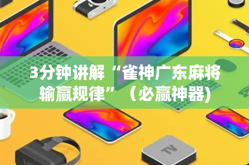 3分钟讲解“雀神广东麻将输赢规律”（必赢神器)