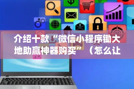 介绍十款“微信小程序锄大地助赢神器购买”（怎么让系统给你发好牌)