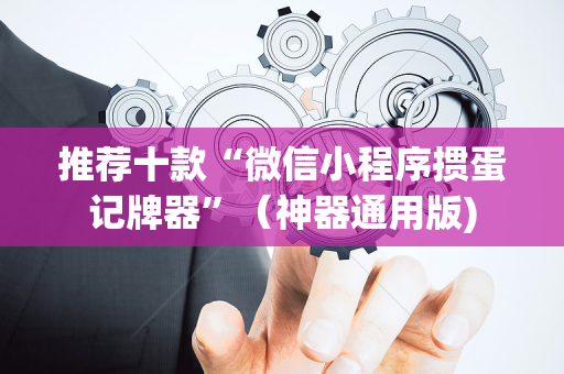 推荐十款“微信小程序掼蛋记牌器”（神器通用版)
