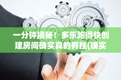 一分钟揭秘！多乐跑得快创建房间确实真的有挂(确实是有挂的)