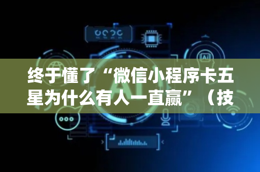终于懂了“微信小程序卡五星为什么有人一直赢”（技巧和打好牌方法)