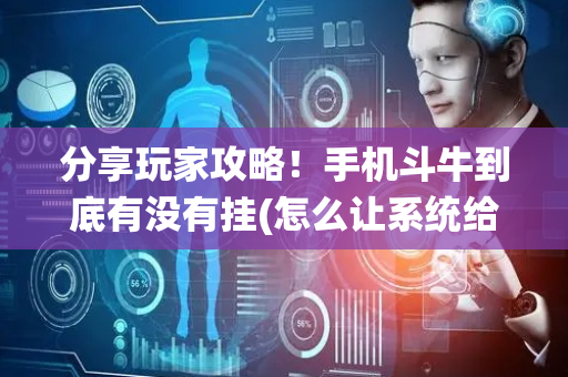 分享玩家攻略！手机斗牛到底有没有挂(怎么让系统给你发好牌)