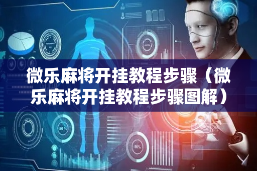 微乐麻将开挂教程步骤（微乐麻将开挂教程步骤图解）