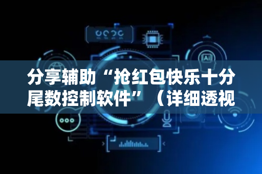 分享辅助“抢红包快乐十分尾数控制软件”（详细透视教程）-哔哩哔哩