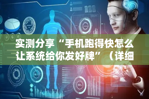 实测分享“手机跑得快怎么让系统给你发好牌”（详细辅助教程）-哔哩哔哩