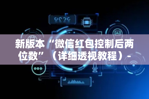 新版本“微信红包控制后两位数”（详细透视教程）-哔哩哔哩