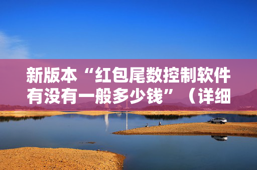 新版本“红包尾数控制软件有没有一般多少钱”（详细透视教程）-哔哩哔哩