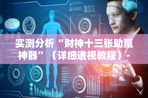 实测分析“财神十三张助赢神器”（详细透视教程）-哔哩哔哩