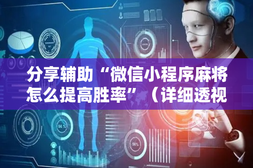 分享辅助“微信小程序麻将怎么提高胜率”（详细透视教程）-哔哩哔哩