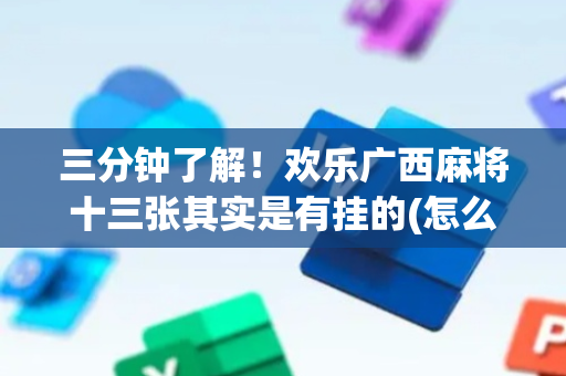 三分钟了解！欢乐广西麻将十三张其实是有挂的(怎么一直赢)