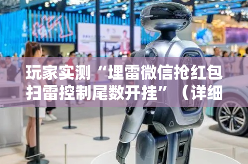 玩家实测“埋雷微信抢红包扫雷控制尾数开挂”（详细透视教程）-哔哩哔哩