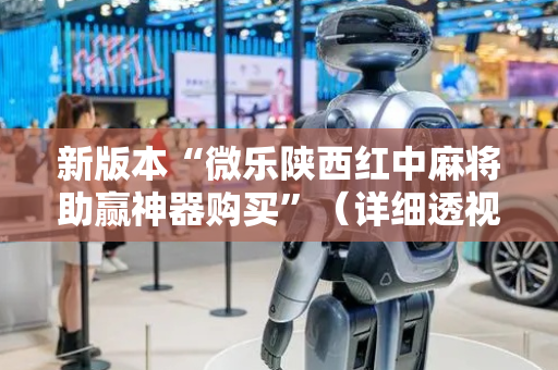 新版本“微乐陕西红中麻将助赢神器购买”（详细透视教程）-哔哩哔哩