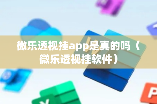 微乐透视挂app是真的吗（微乐透视挂软件）