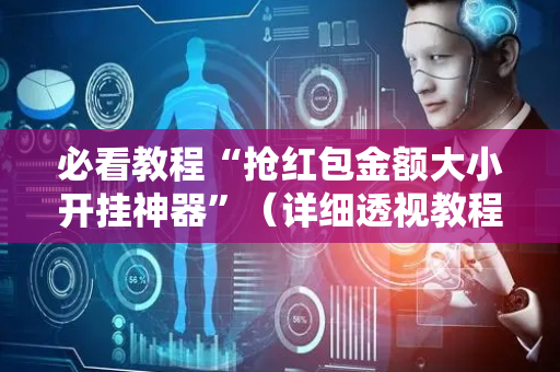 必看教程“抢红包金额大小开挂神器”（详细透视教程）-哔哩哔哩