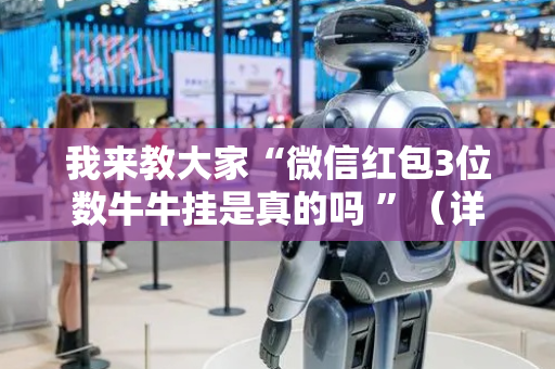 我来教大家“微信红包3位数牛牛挂是真的吗 ”（详细透视教程）-哔哩哔哩
