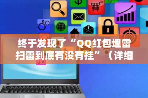 终于发现了“QQ红包埋雷扫雷到底有没有挂”（详细透视教程）-哔哩哔哩