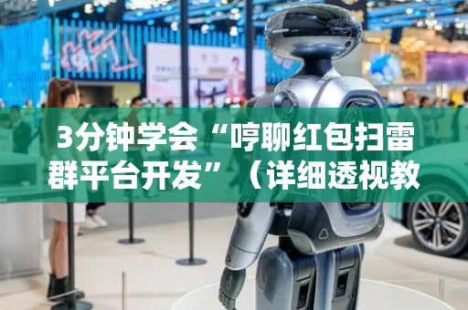 3分钟学会“哼聊红包扫雷群平台开发”（详细透视教程）-哔哩哔哩