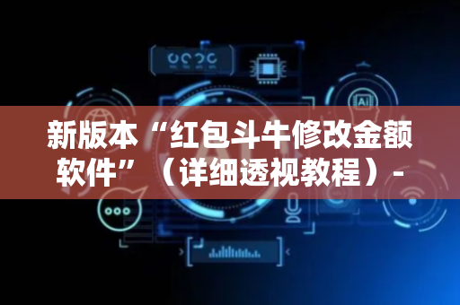 新版本“红包斗牛修改金额软件”（详细透视教程）-哔哩哔哩