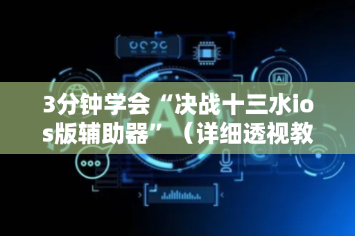 3分钟学会“决战十三水ios版辅助器”（详细透视教程）-哔哩哔哩