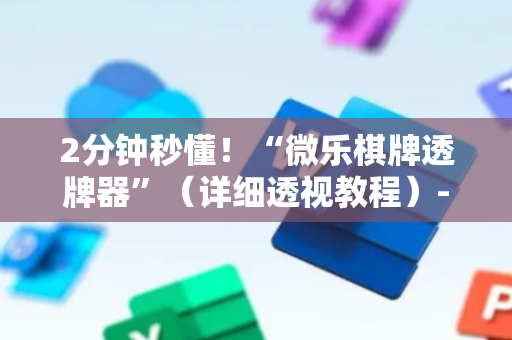 2分钟秒懂！“微乐棋牌透牌器”（详细透视教程）-哔哩哔哩