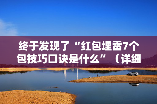 终于发现了“红包埋雷7个包技巧口诀是什么”（详细透视教程）-哔哩哔哩