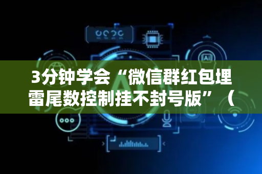 3分钟学会“微信群红包埋雷尾数控制挂不封号版”（详细透视教程）-哔哩哔哩