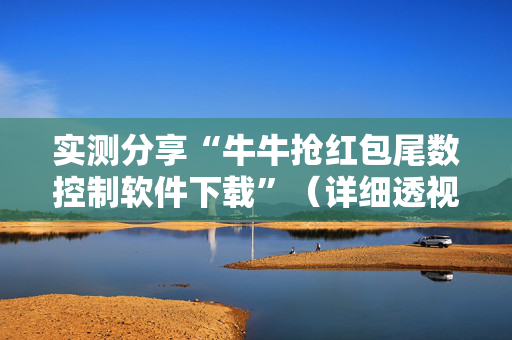 实测分享“牛牛抢红包尾数控制软件下载”（详细透视教程）-哔哩哔哩