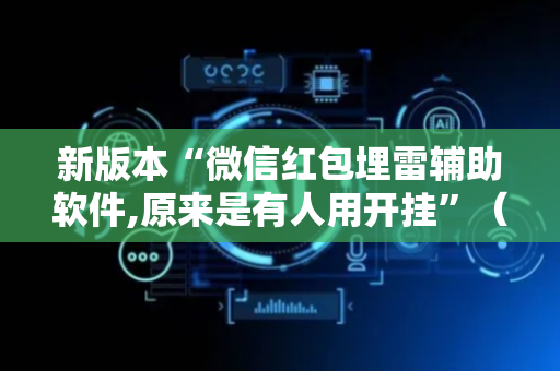 新版本“微信红包埋雷辅助软件,原来是有人用开挂”（详细透视教程）-哔哩哔哩