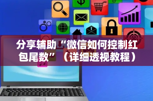 分享辅助“微信如何控制红包尾数”（详细透视教程）-哔哩哔哩